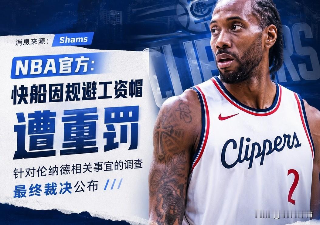 罚了！但是联盟只罚了快船，小卡却什么事都没有！
关于快船队和莱昂纳德之间阴阳合同