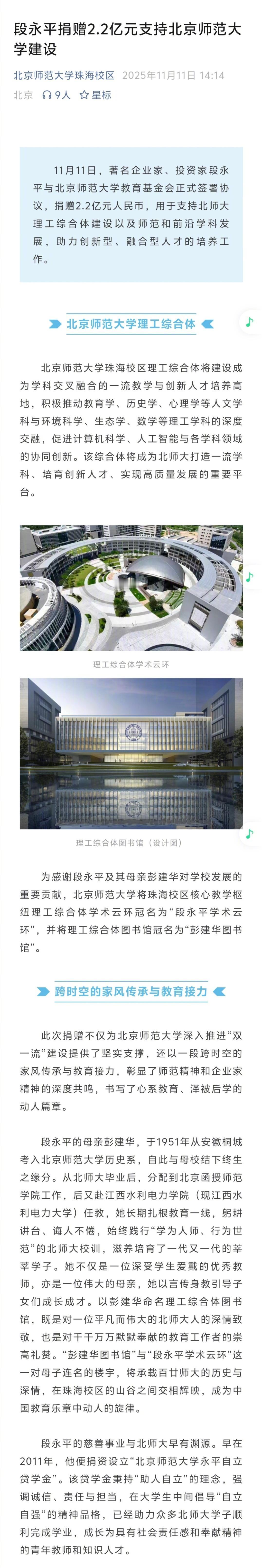 段永平捐赠2.2亿元支持北京师范大学建设，是真的。