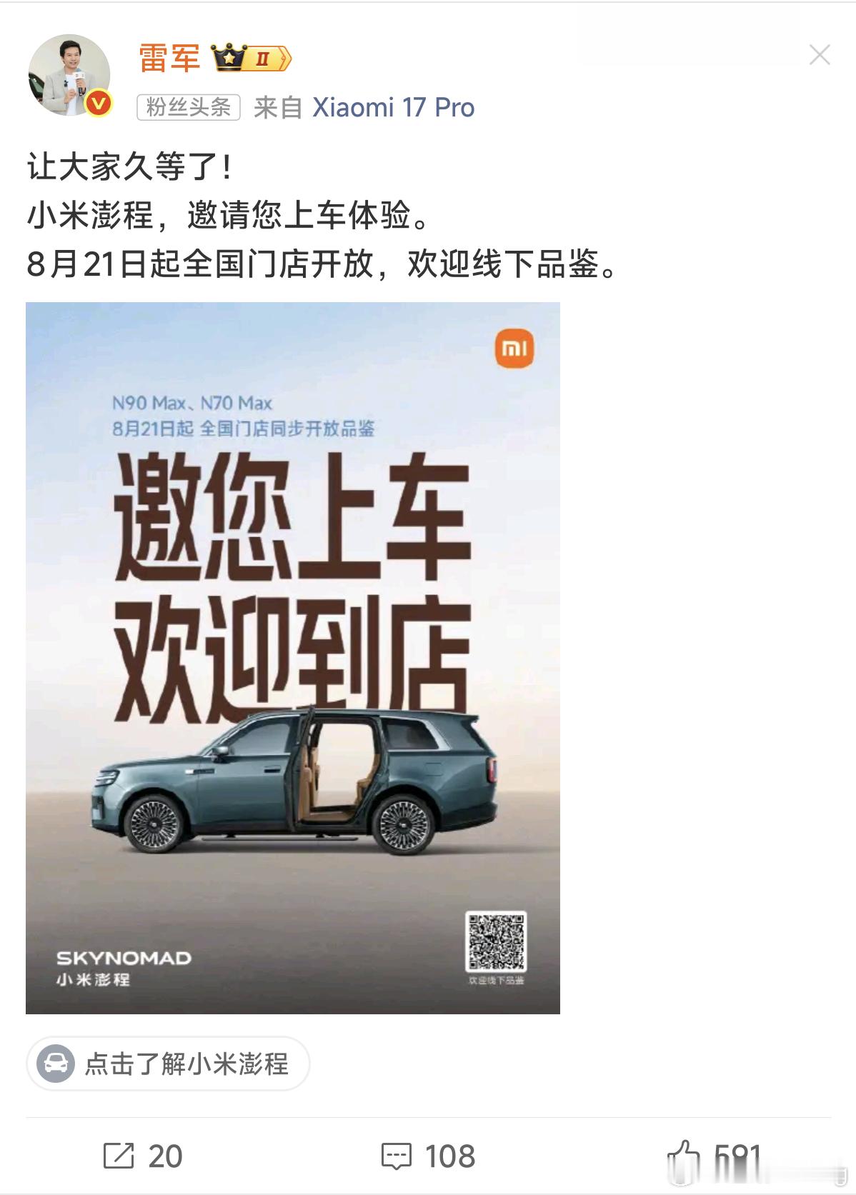 小米澎程明天开始就可以上车体验啦这回好像是第一次上市前就能上车体验，小米的销售流