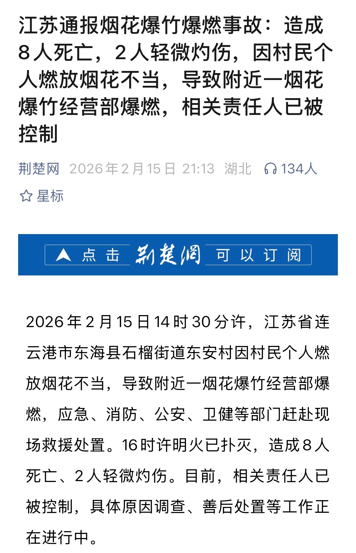 江苏东海通报烟花爆竹爆燃事故每年都有这样的事故，真的太悲催了 