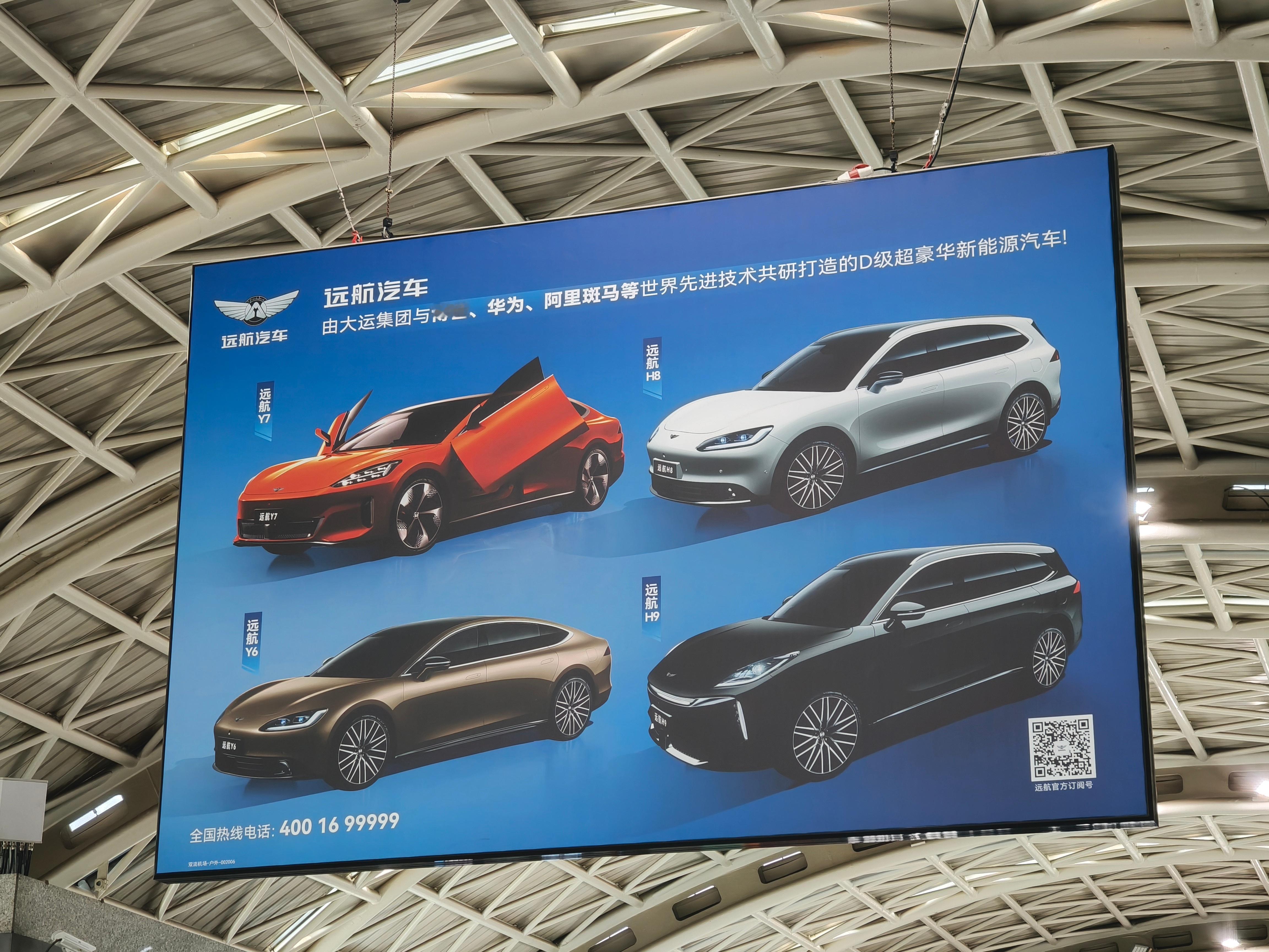 哥们我就纳闷了，远航汽车品牌已经在重组了，全国还是很多机场都是远航的广告，所以当