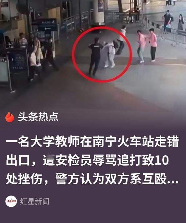 冤不冤？广西南宁一高校老师火车站走错出口遭安检员辱骂，气不过推了对方一下反被追打