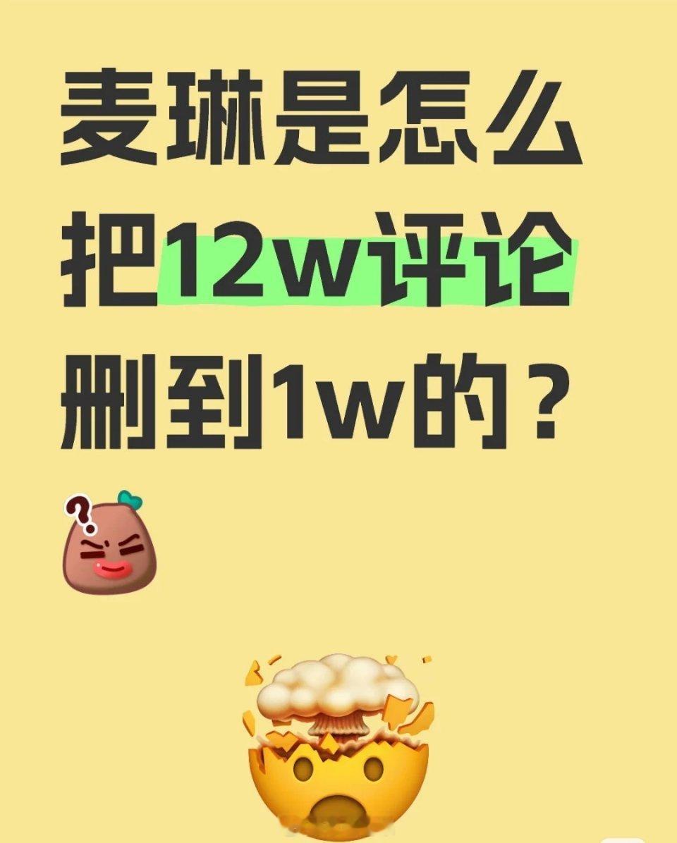 麦琳 删评论  再见爱人  麦琳是怎么把12w评论删到1w的？看到评论区说有12