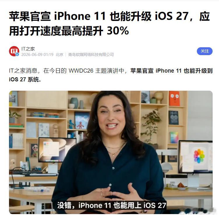 苹果在 WWDC26 官宣 iOS27 继续支持 iPhone11！iPhone