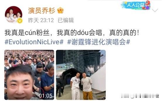 5月31日，乔杉去看谢霆锋演唱会了，还和谢霆锋合照了，他说自己是纯粉丝，并且用之