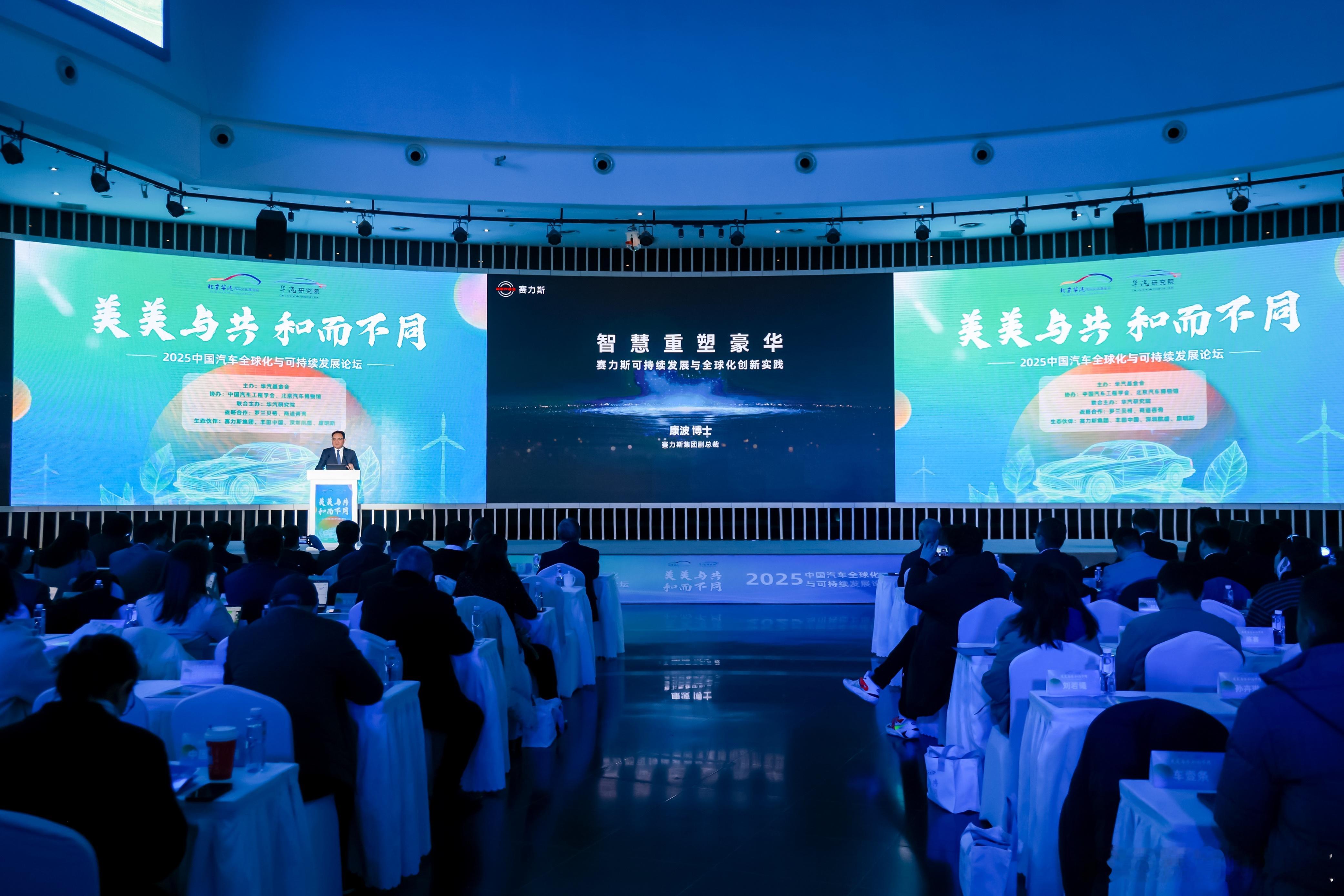 很荣幸代表赛力斯 参加由华汽研究院举办的中国汽车全球化与可持续发展论坛。我们认为