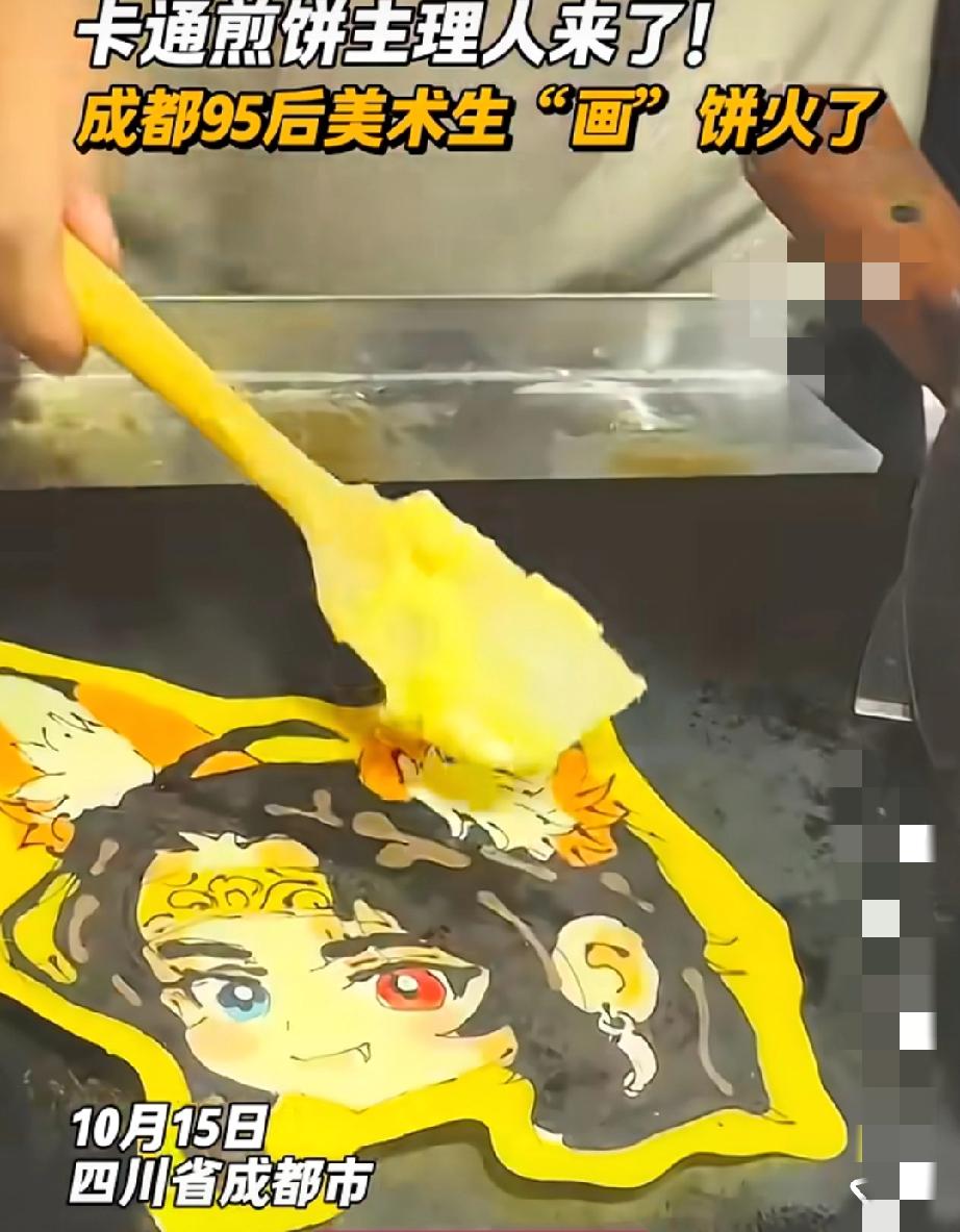 美术生的又多一条赛道！
煎饼也能成艺术新高度，牛！
四川这95后女生脑子太活了！