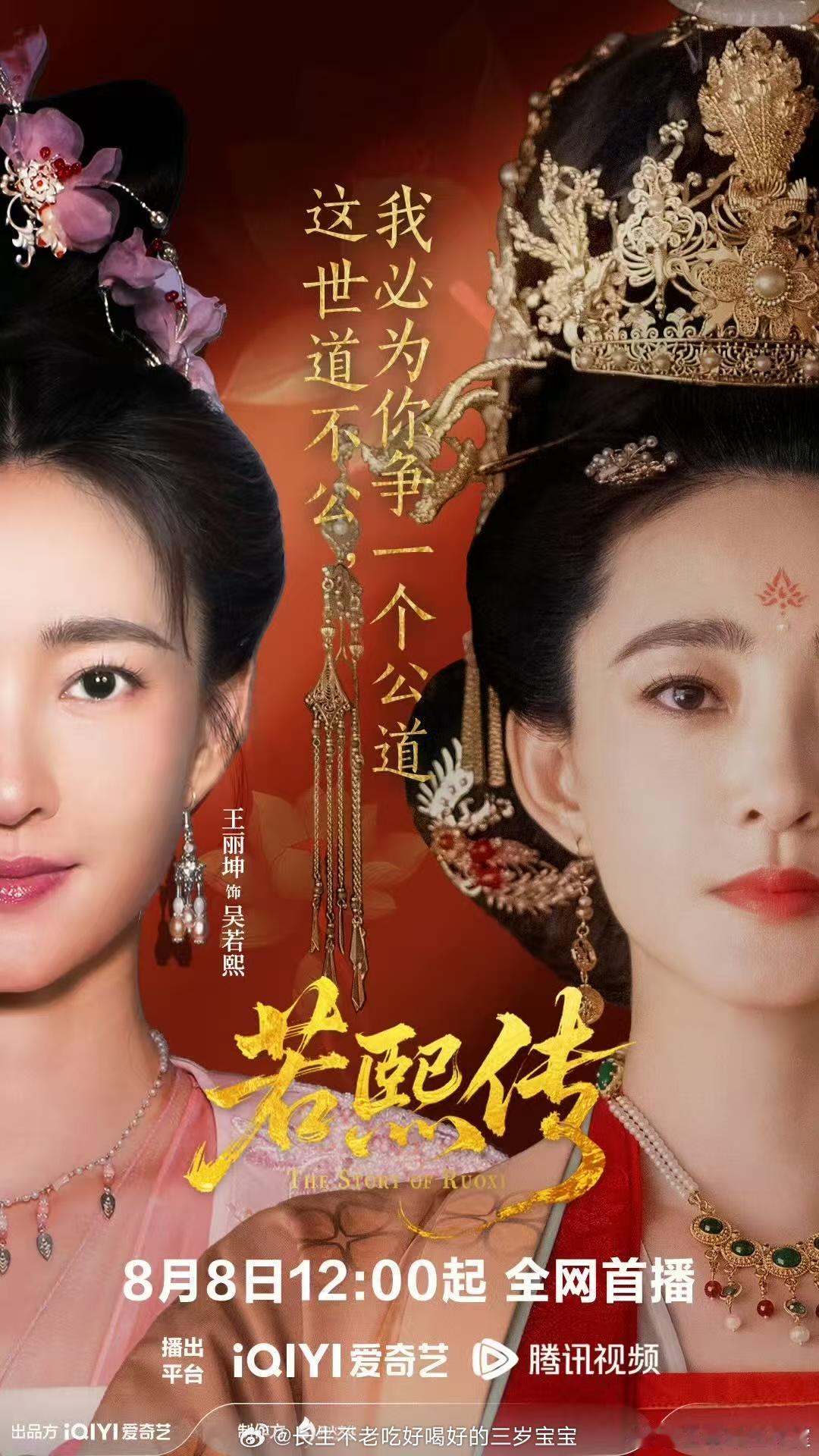 王丽坤终于演女皇了！《若熙传》定档8.8，坐等姐姐大杀四方！若熙传定档 ​​​