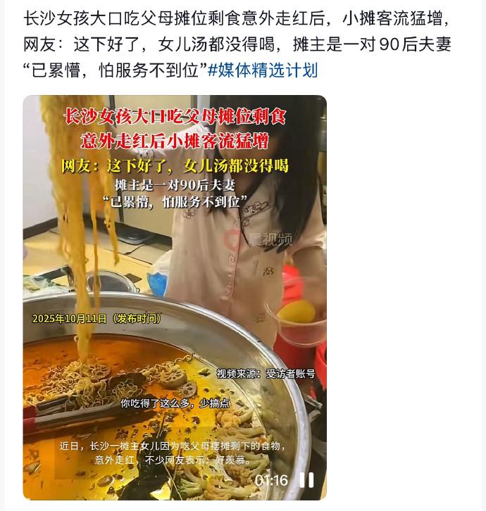 长沙街头，一90后摊主夫妻的女儿因啃食父母摊位剩食意外走红。夫妻俩透露，当晚女儿