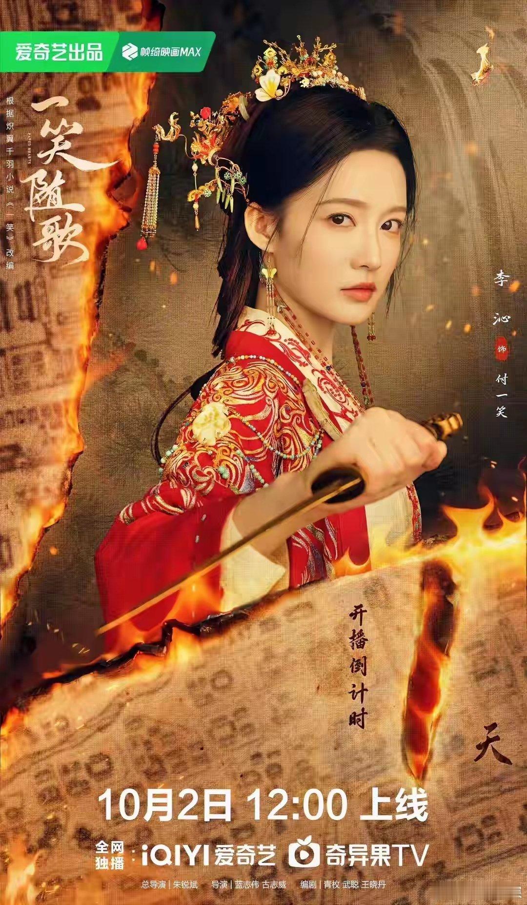 肖战转发李沁新剧《一笑随歌》舞剑高光片段，配文“支持付一笑付将军”，瞬间热度拉满