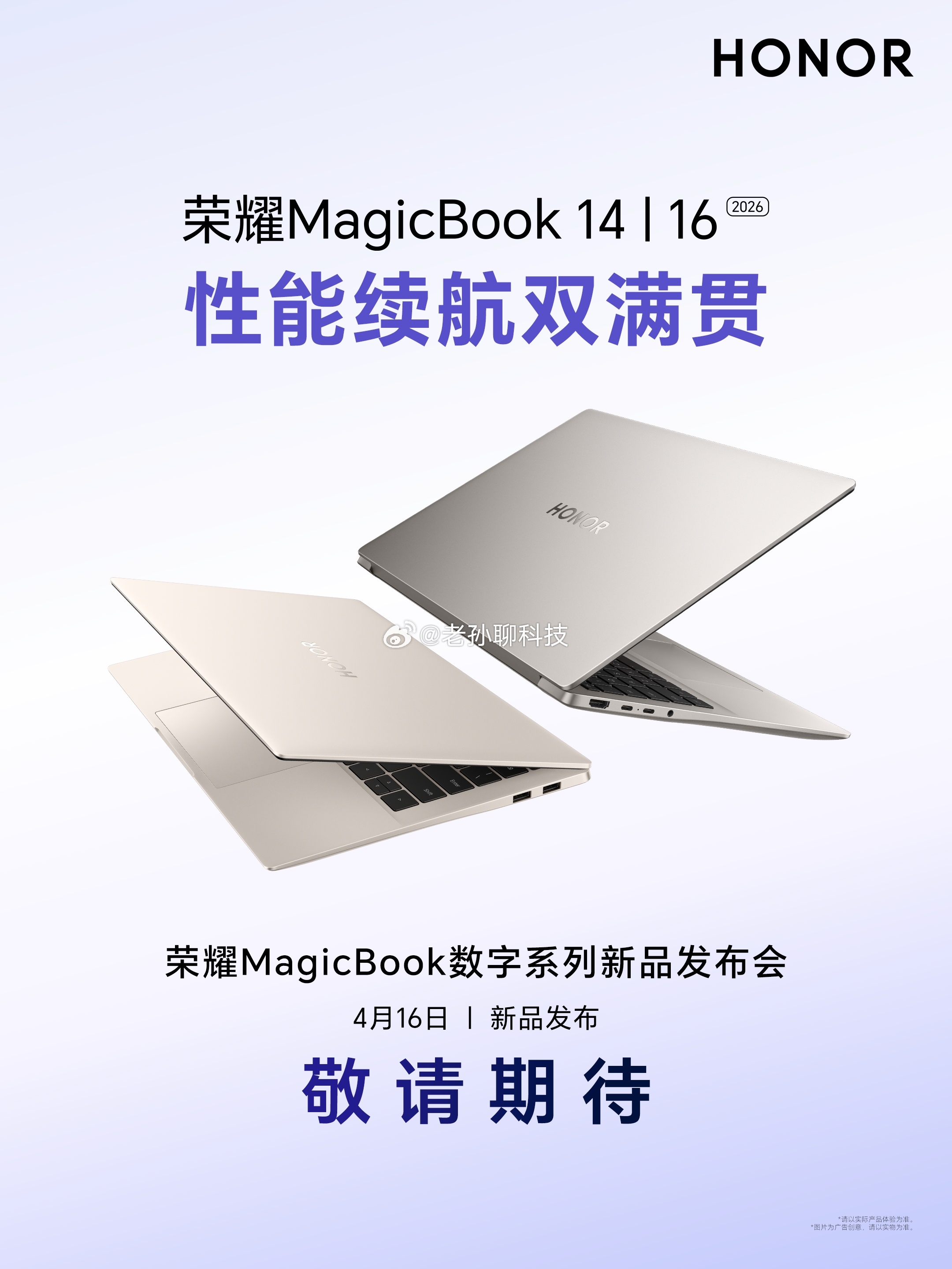 性能续航双满贯，荣耀MagicBook 14荣耀MagicBook 16新品即将
