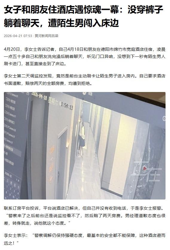 女子和朋友住酒店遭陌生男刷卡进门四川省德阳市绵竹市宽庭酒店的房间是被服务员打开的