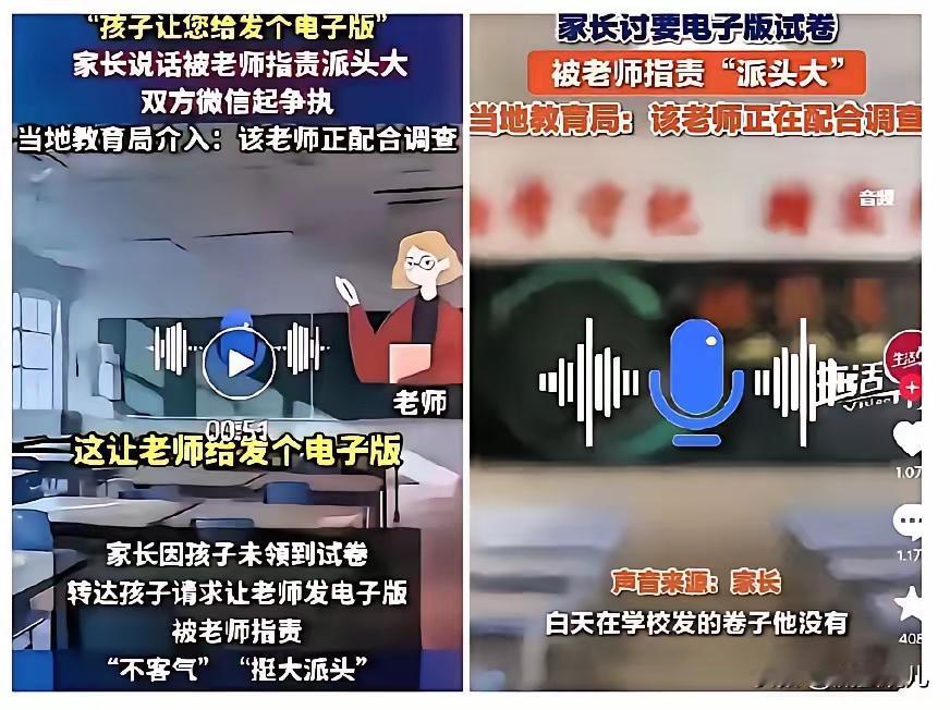 闹大了！​涉事老师已停课！
​天津一位家长给老师发语音，问能不能发个试卷的电子版
