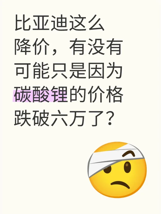 比亚迪这么降价，有没有可能只是因为碳酸锂的价格跌破六万了？