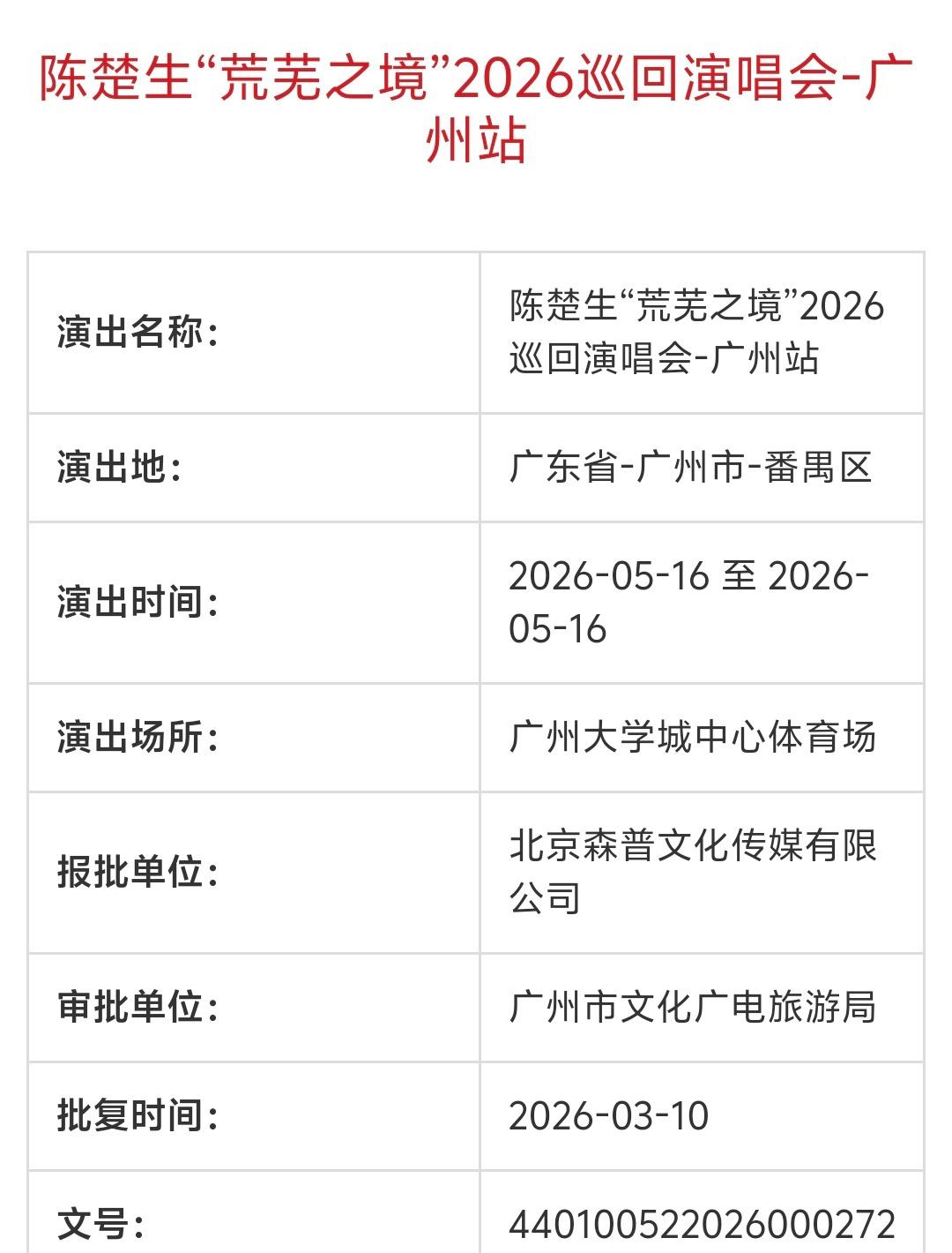 陈楚生荒芜之境演唱会广州站好像要与大家见面了。
今天在网上刷到了疑似相对完整的批