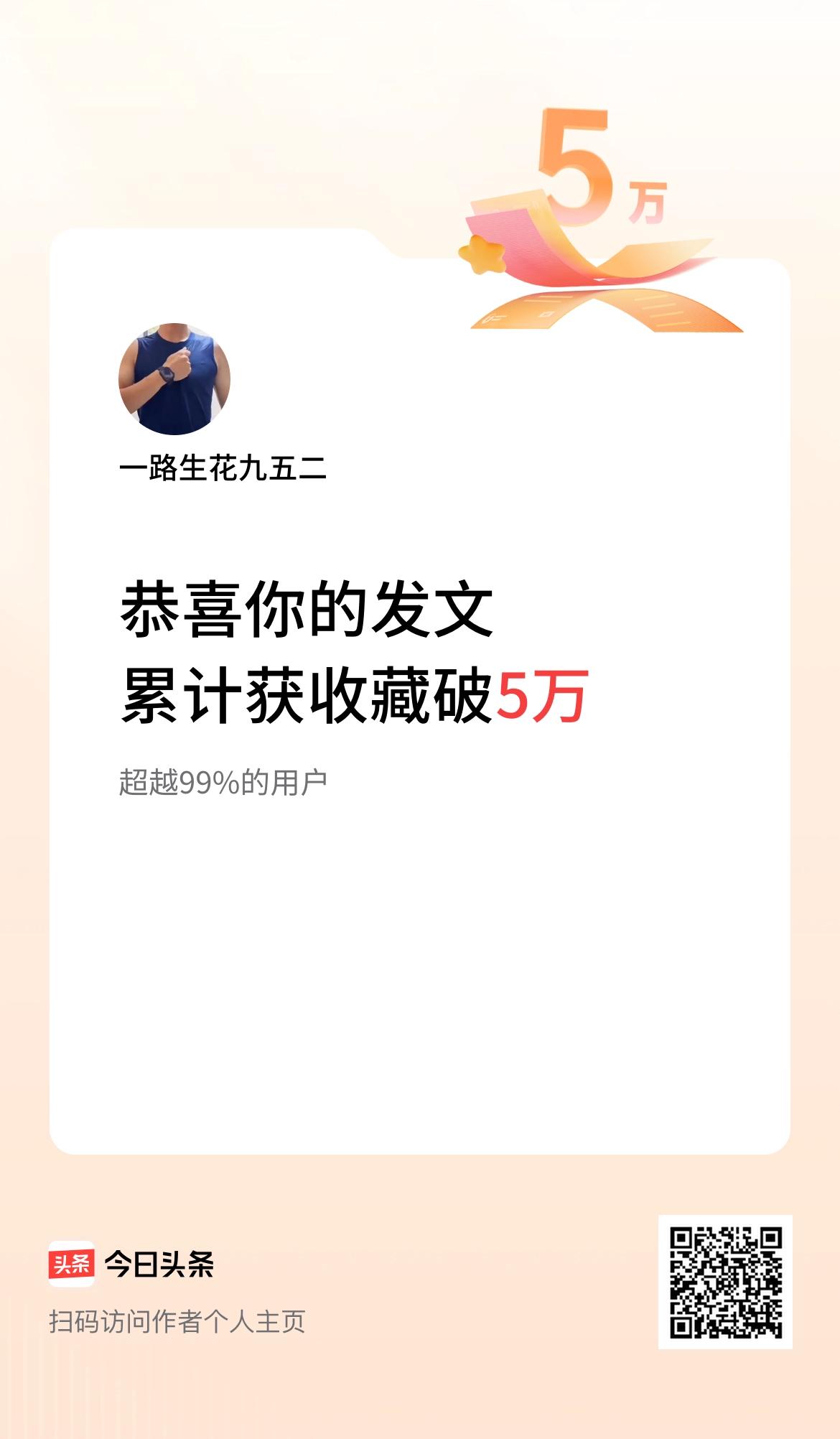 我在头条累计获收藏量破5万啦！