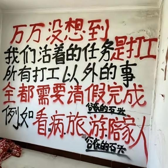 看到这张图片，深有体会，不过本人不是打工的，有稳定的工作，但确实也感觉到事实如此