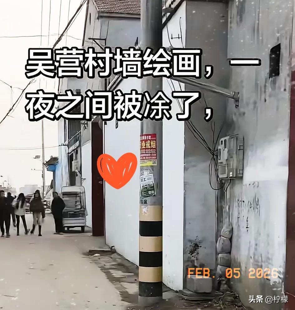 白墙刷了，
人都懵了，
画去哪儿了？说白了吴营村那面墙全是吴承言自己掏钱画的，自