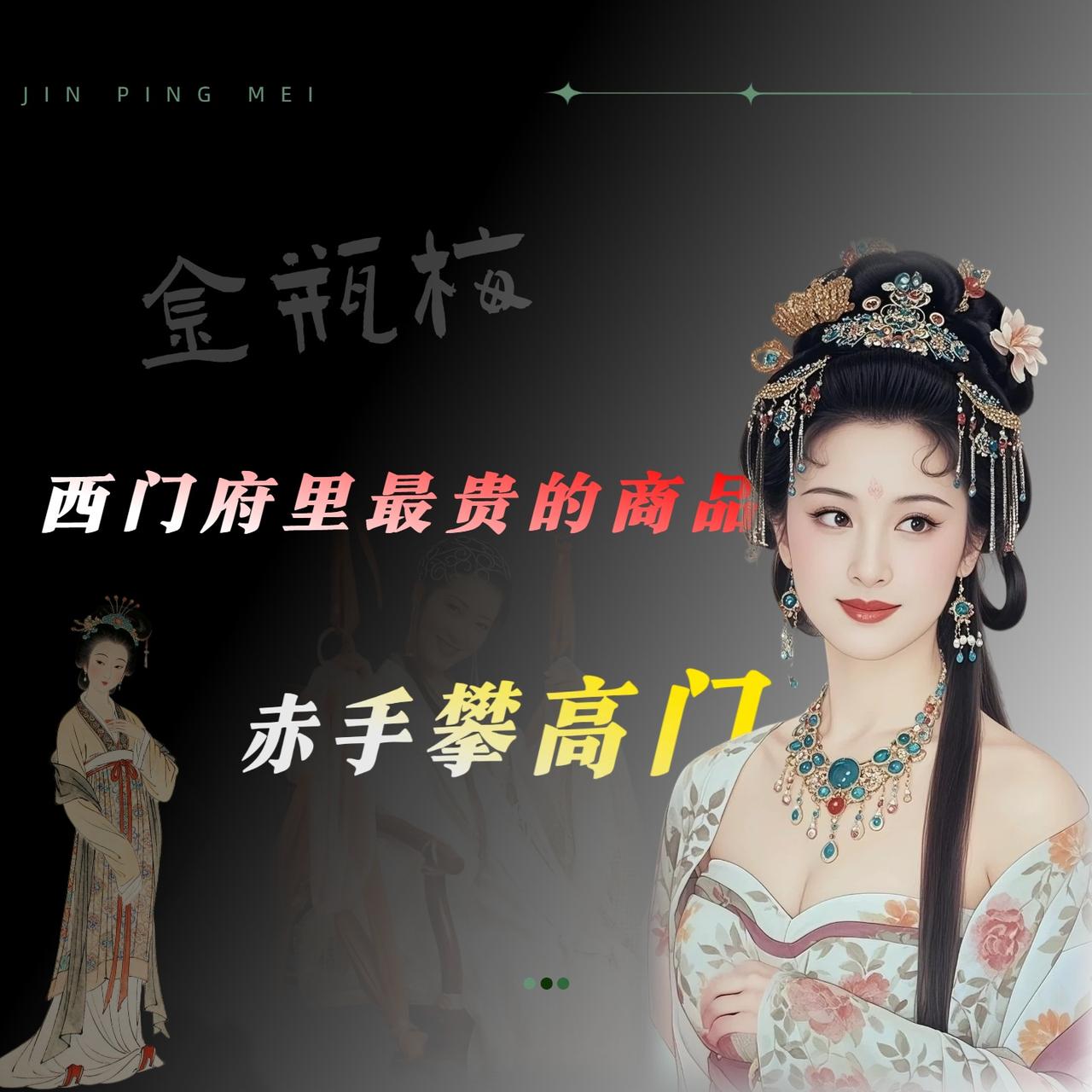 西门庆娶潘金莲，拢共花了三十两上下。王婆的跑腿钱加上几件衣料首饰，就这么多。
