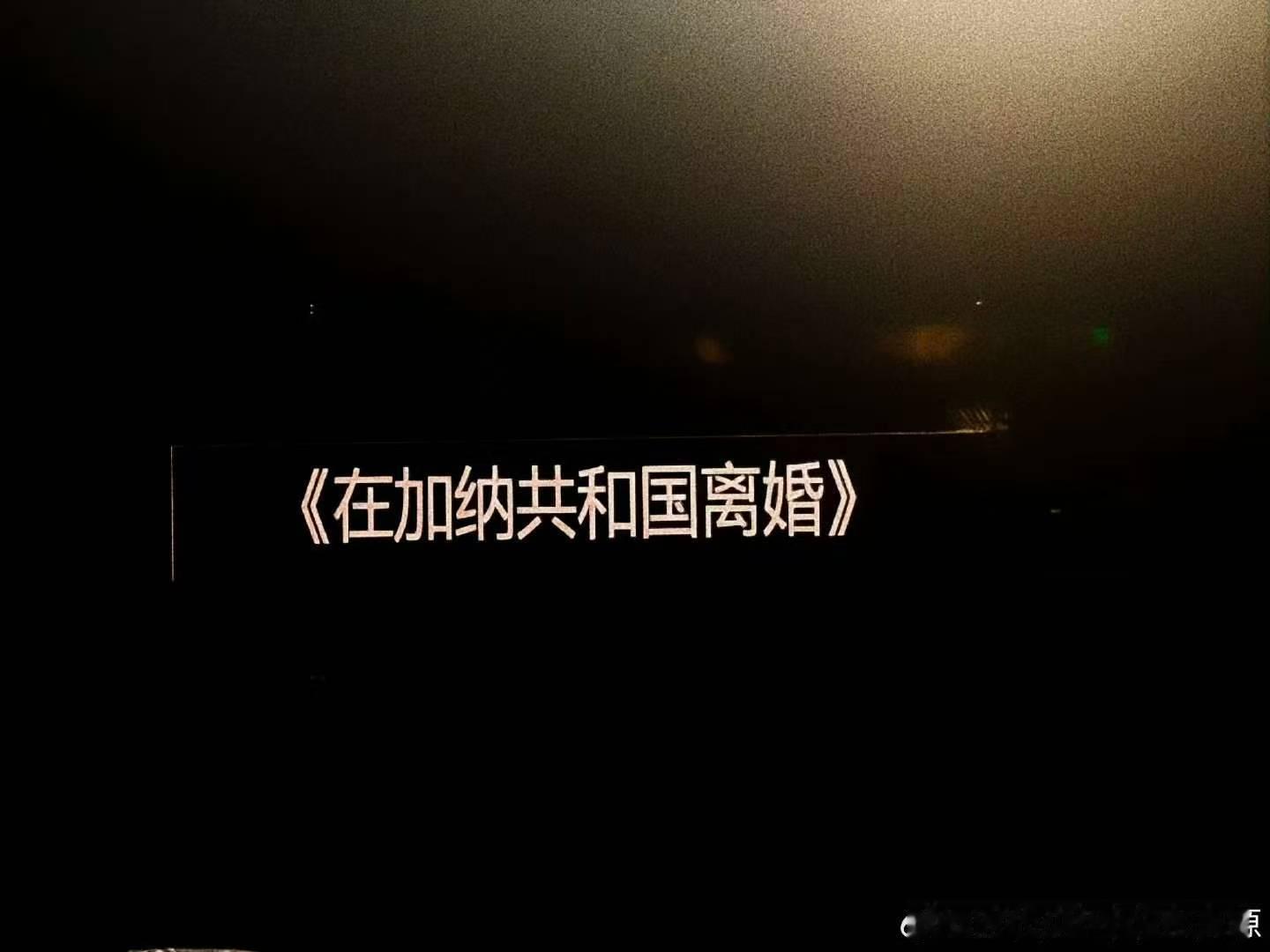 张真源自曝演唱会solo曲张真源自曝广州演唱会solo曲 真是在加纳共和国离婚！