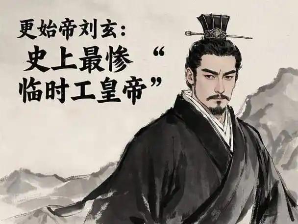 玄汉更始帝法统浅析
 
汉高帝刘邦斩白蛇得天下，是载入正史的记录。《史记·高祖本