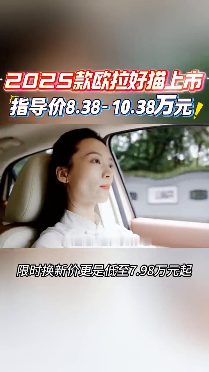 二零二五款欧拉好猫全新上市五款车型，指导价为八点三八万元至十点三八万元，限时换新