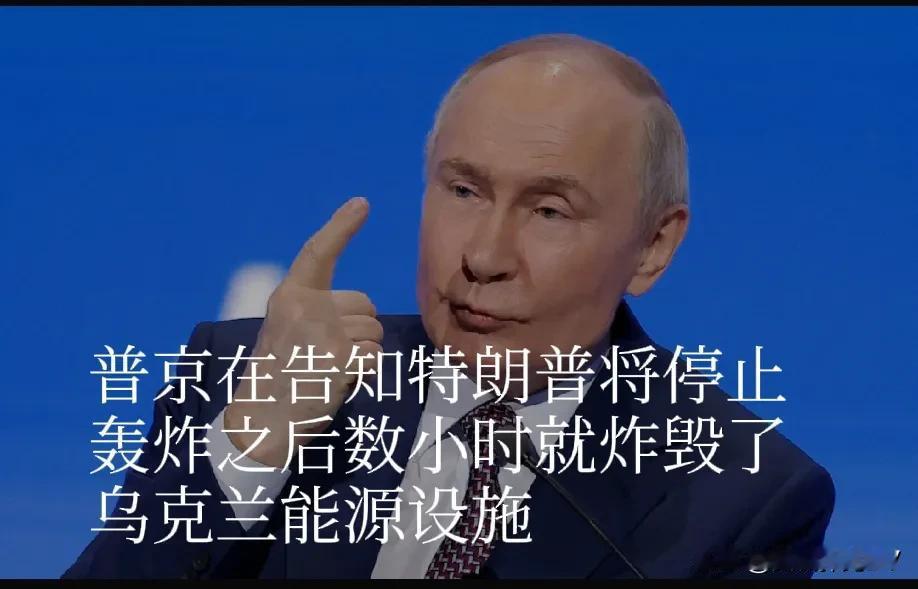 普京在告知特朗普将停止轰炸之后数小时就炸毁了乌克兰能源设施。
就在普京告知特朗普