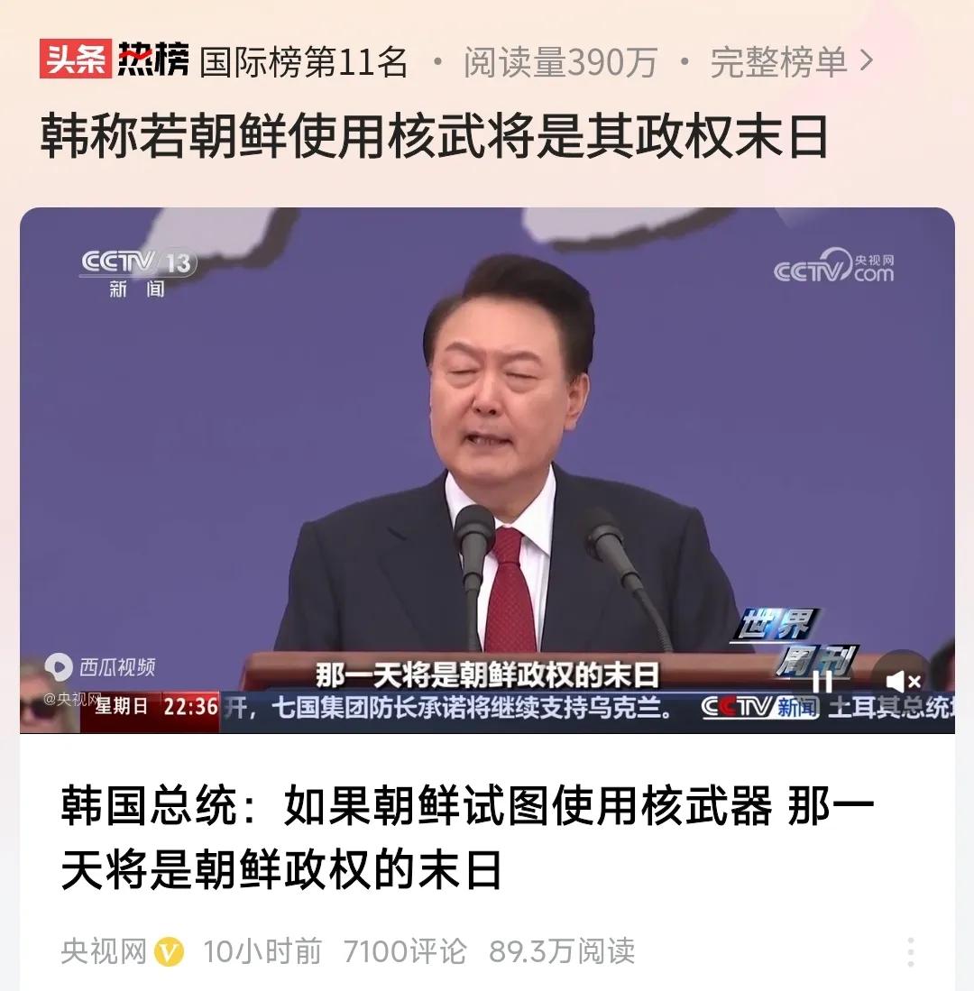这话说的，太有意思了。

韩国总统说，如果朝鲜使用核武器，那一天就是朝鲜政权的末