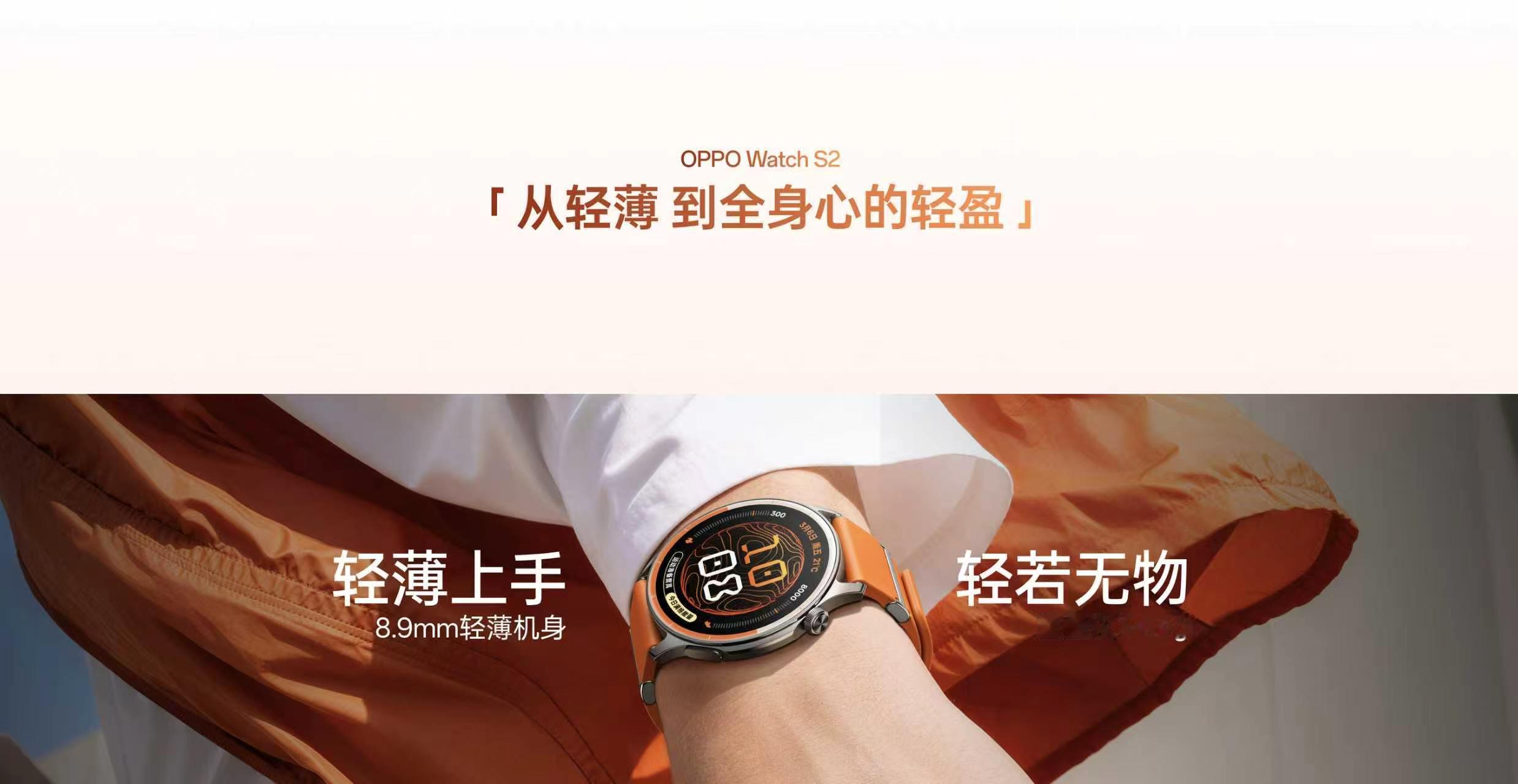 OPPO Watch S2薄到8.9毫米，才34.4克，跑步抬手甩胳膊完全没负担