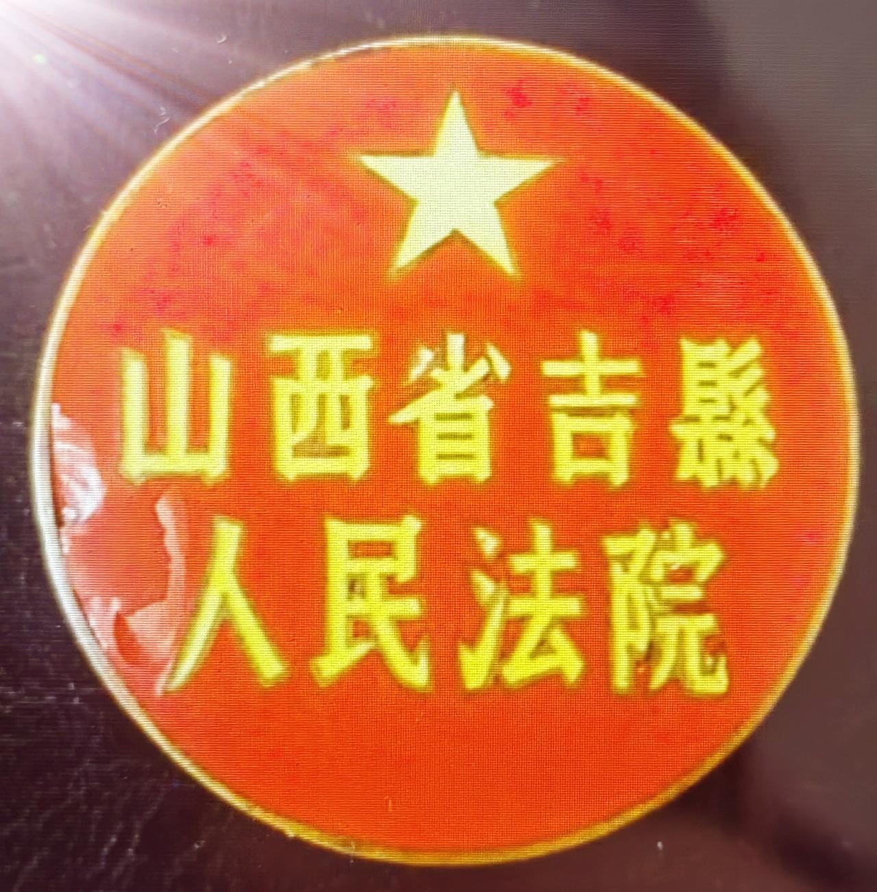 山西省吉县人民法院