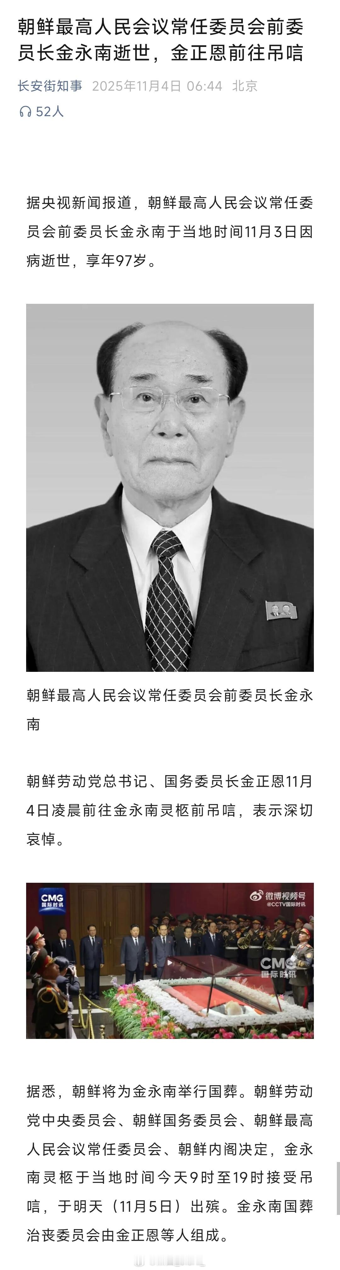 金永南逝世朝鲜最高人民会议常任委员会前委员长金永南逝世，金正恩前往吊唁！热点现场