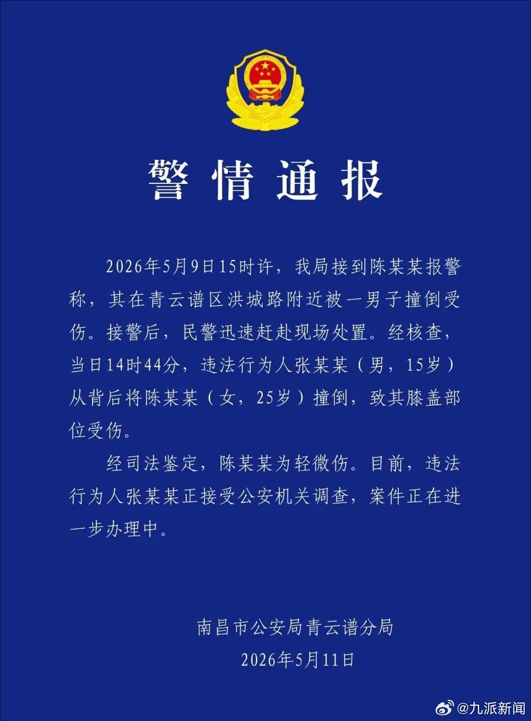 #15岁男子撞倒25岁女子被调查#【#警方通报女子遭男子冲撞倒地#】5月11日，