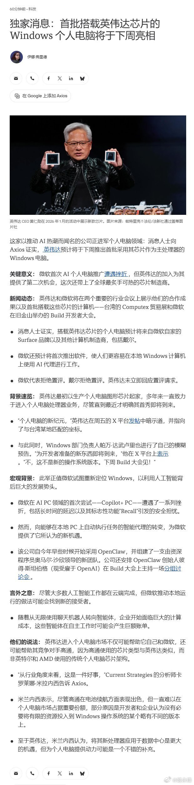 消息人士向 Axios 证实， 英伟达预计将于下周推出首批采用其芯片作为主处理器