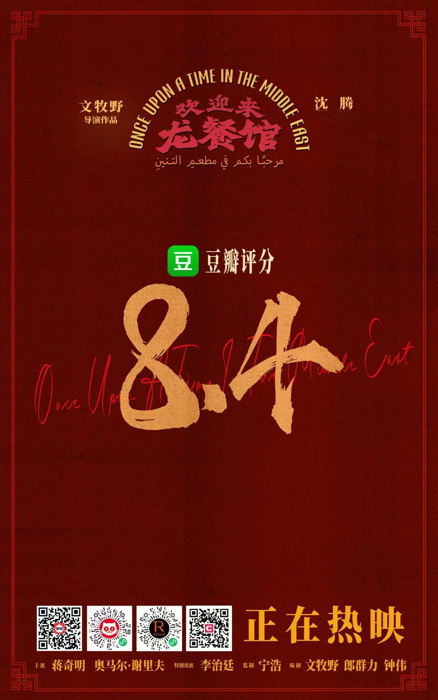 龙餐馆豆瓣开分8.4 《欢迎来龙餐馆》豆瓣开分8.4，后面应该还会涨。药神之后就