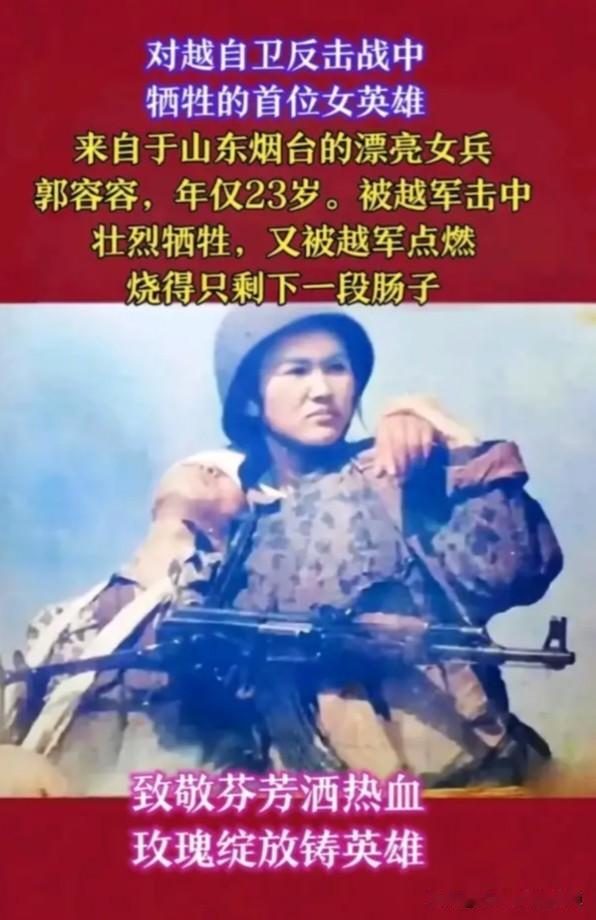 山东烟台的女烈士郭蓉蓉，是对越自卫反击战中壮烈牺牲的女兵。
年轻的她主动奔赴前线