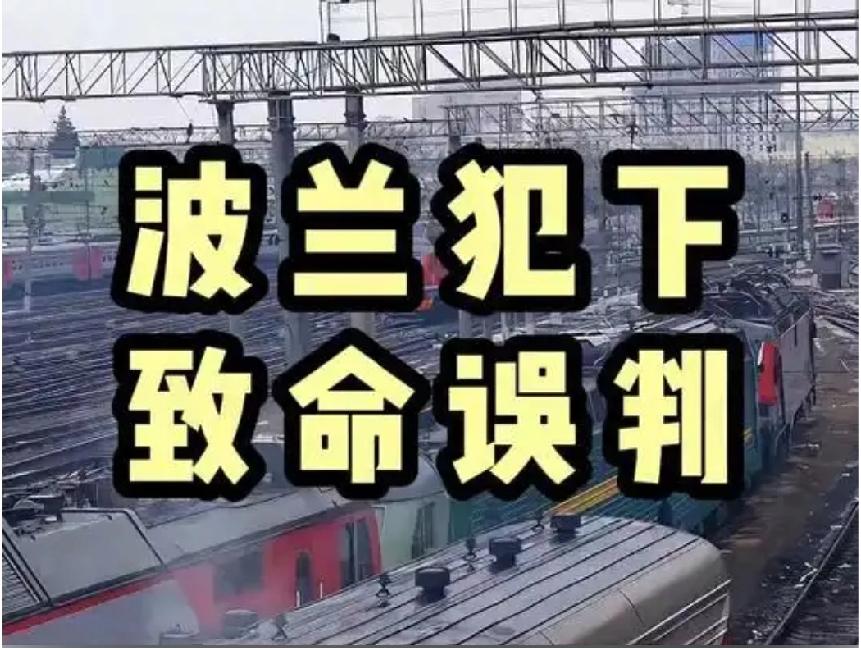 波兰亲手打碎了中国给的“金饭碗”，拾起了美国递过来的“烫山芋”。波兰每年通过中欧
