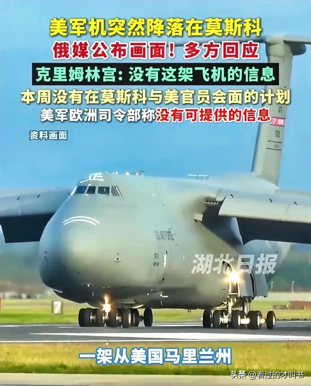 俄媒公布画面，一架美国空军C一17运输机25日突然降落莫斯科，克里姆林宫发言人佩