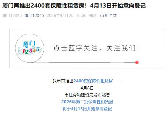 厦门又推出保障性租赁房2400套
线上申请渠道:“公租房”app线上办理意向登记