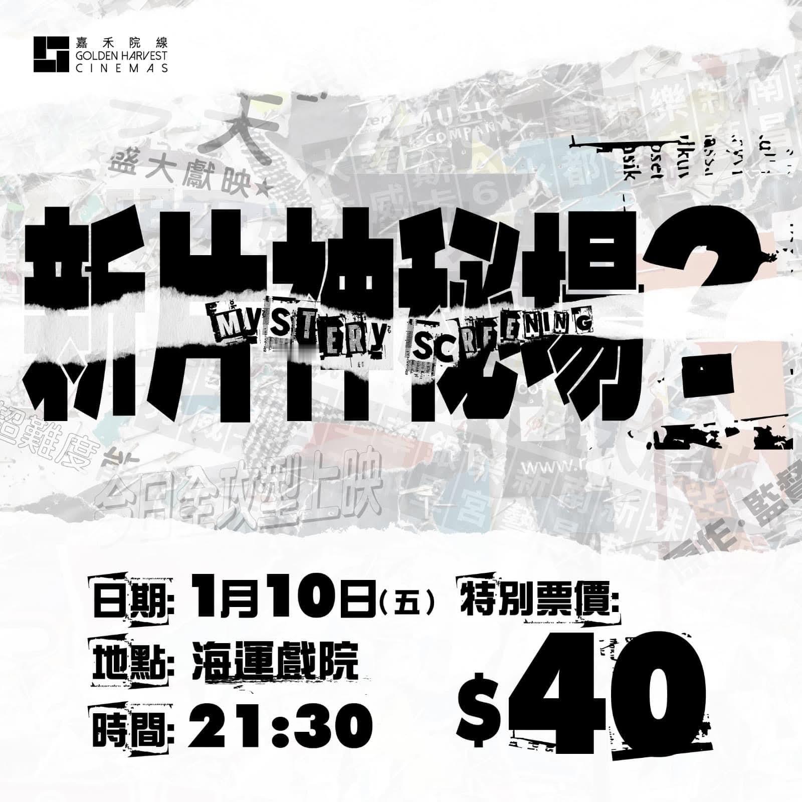 香港影讯  嘉禾戏院新片神秘场1月10日(五) 21:30 📍海運戲院特別票價