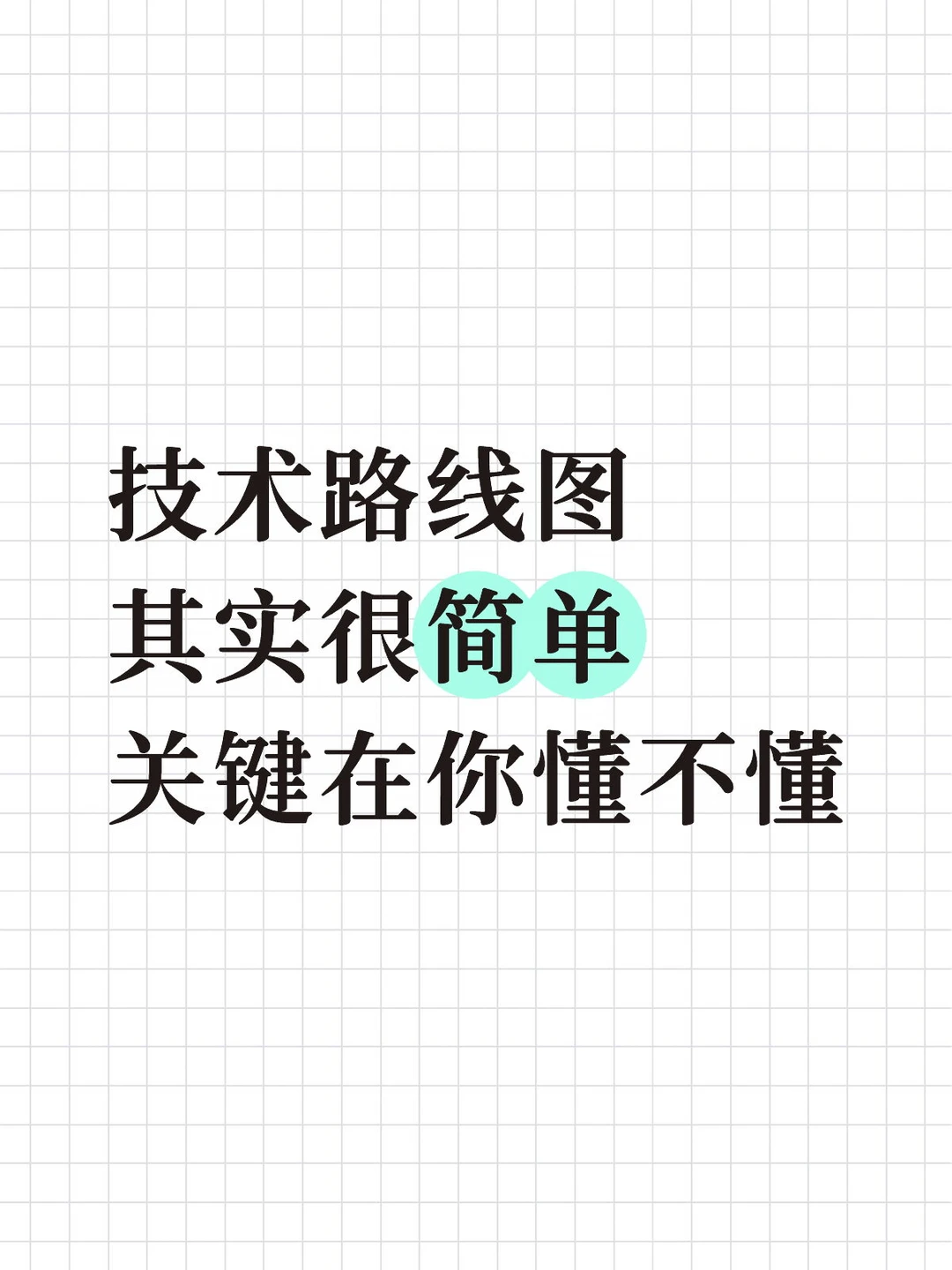 技术路线图其实很简单，关键在你懂不懂