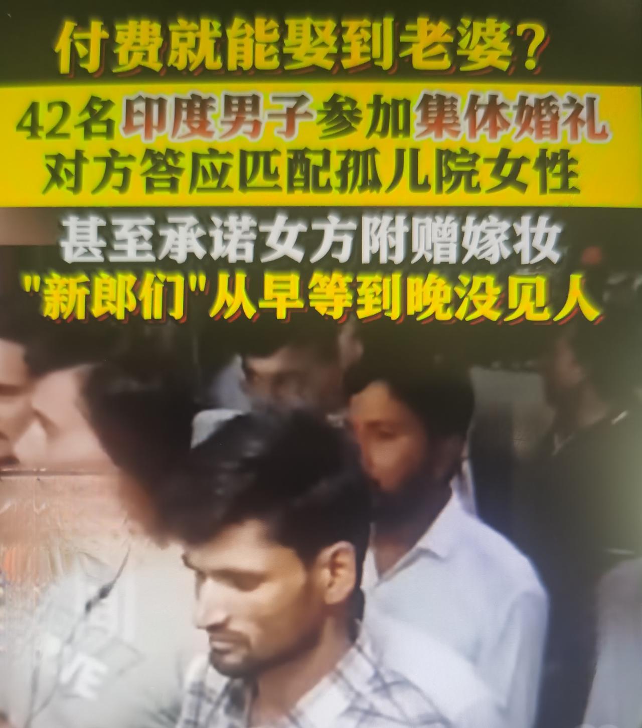 印度最近42名新郎集体婚礼被骗，这件事看着像一场荒唐的民间闹剧，本质上是印度底层