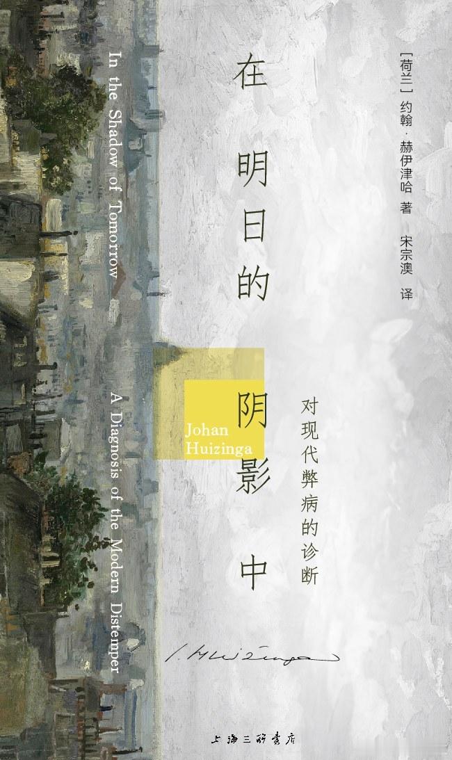 新书推送 《在明日的阴影中：对现代弊病的诊断》作者: [荷兰]约翰·赫伊津哈译者