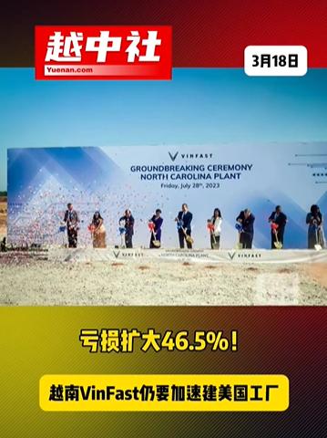 越南头部车企的日子不好过！

越南车王Vinfast公布2025年财报，单季净亏