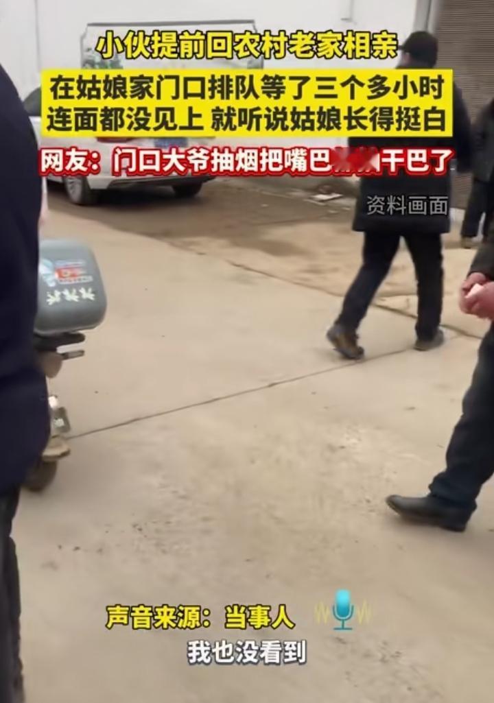 一小伙春节提前回老家相亲，没想到女方太抢手，来相亲的男孩太多，都排长队，这小伙等