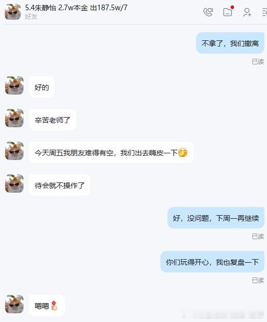 今晚实盘圆满收官！静怡妹子和朋友有约，其他实盘伙伴也都完成最后一单，安心去休息啦