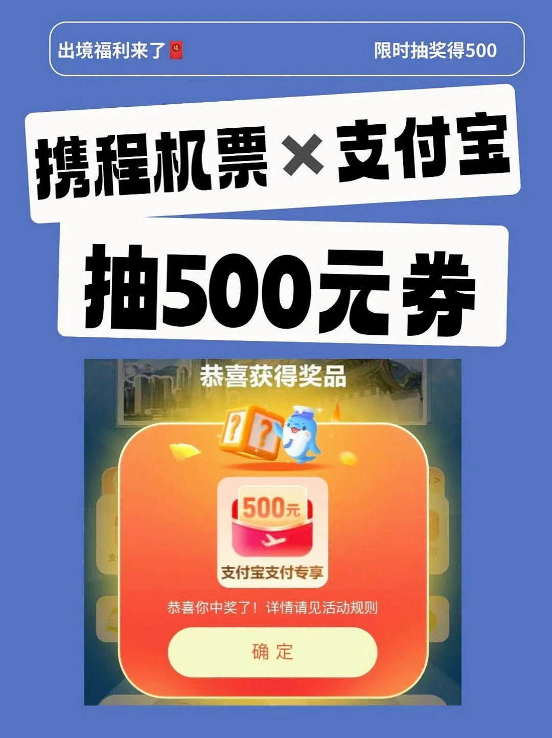 携程机票✖️支付宝，500元说减就减！