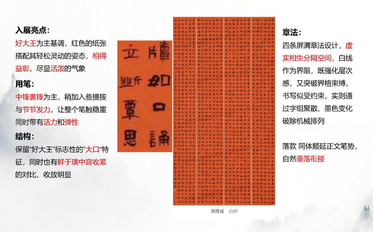 五届隶书展入展作品赏析-郭濮诚老师