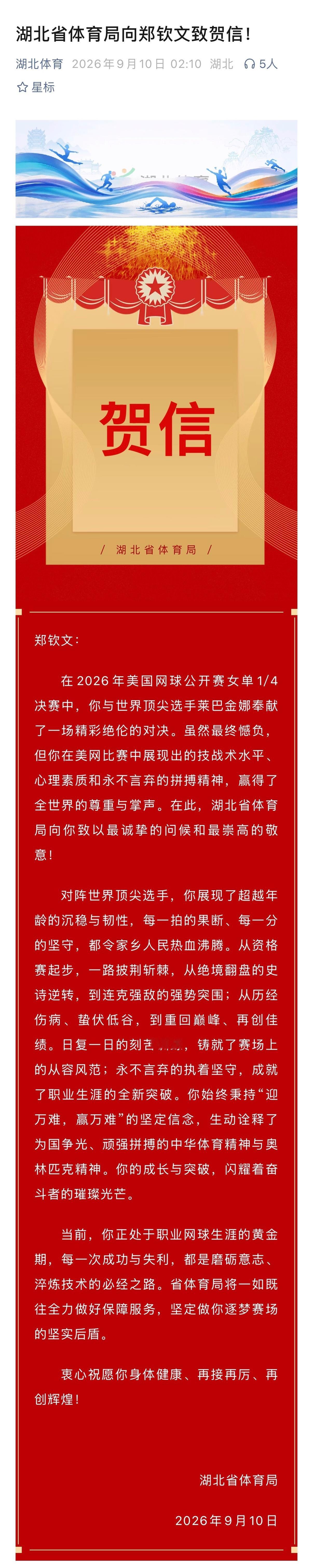 湖北省体育局给结束美网征程的郑钦文发来贺信✍️郑钦文：在2026年美国网球公开赛