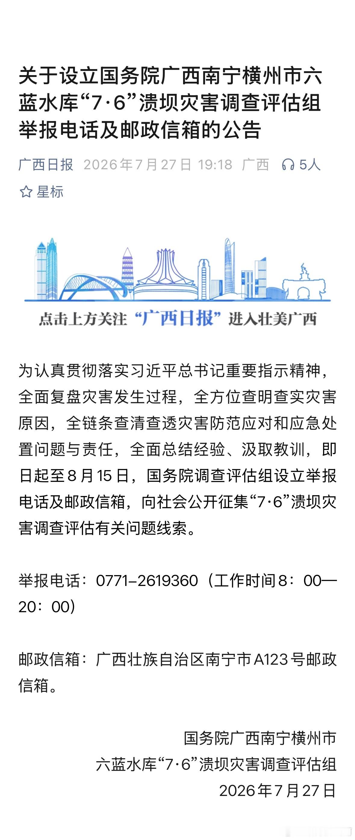 调查组公开举报渠道，征集灾害调查线索。 