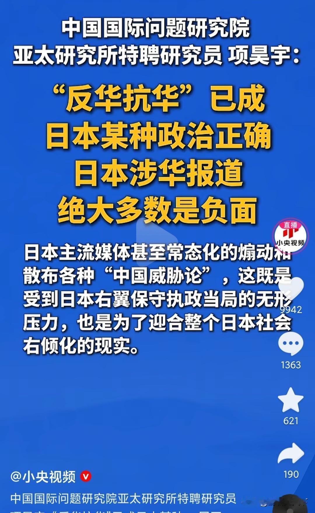 中国国际问题研究院的项昊宇研究员认为：“反华抗华”已经成为日本的某种政治正确，日